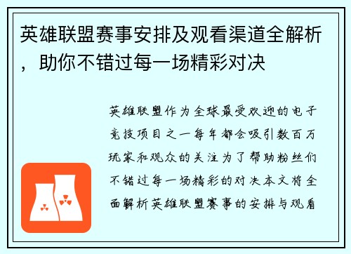 英雄联盟赛事安排及观看渠道全解析，助你不错过每一场精彩对决