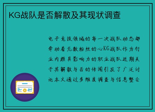 KG战队是否解散及其现状调查