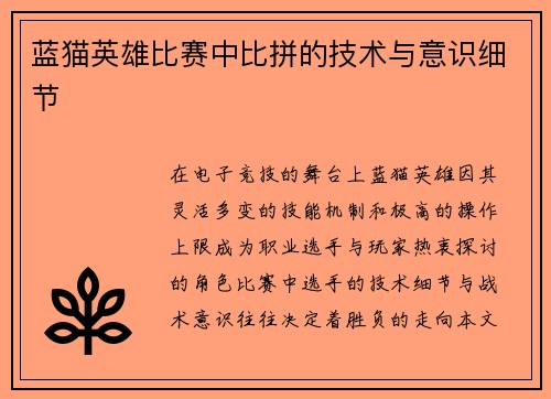 蓝猫英雄比赛中比拼的技术与意识细节