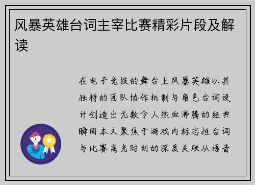 风暴英雄台词主宰比赛精彩片段及解读