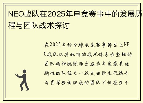 NEO战队在2025年电竞赛事中的发展历程与团队战术探讨