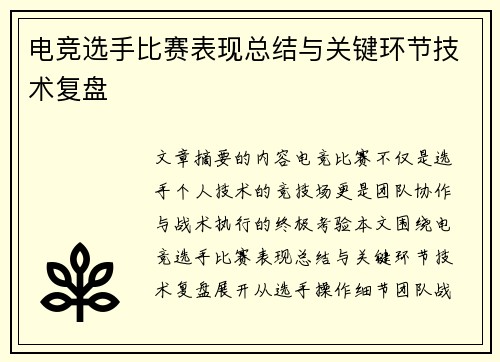 电竞选手比赛表现总结与关键环节技术复盘