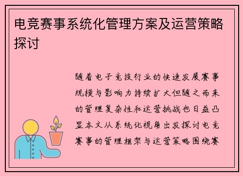电竞赛事系统化管理方案及运营策略探讨