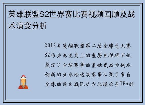 英雄联盟S2世界赛比赛视频回顾及战术演变分析