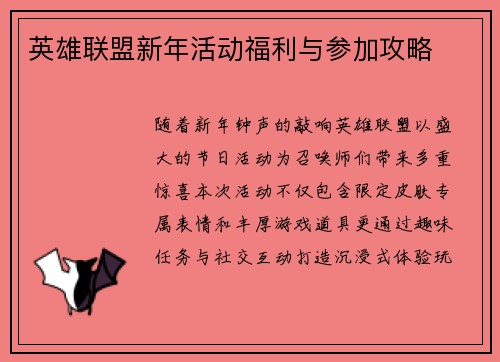 英雄联盟新年活动福利与参加攻略