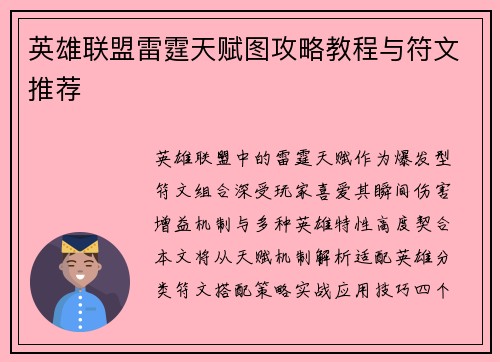 英雄联盟雷霆天赋图攻略教程与符文推荐