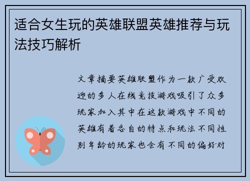 适合女生玩的英雄联盟英雄推荐与玩法技巧解析