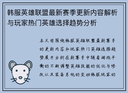 韩服英雄联盟最新赛季更新内容解析与玩家热门英雄选择趋势分析