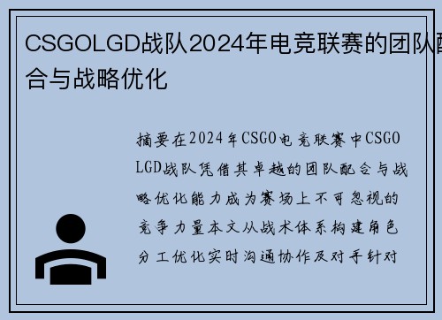 CSGOLGD战队2024年电竞联赛的团队配合与战略优化