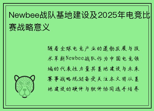 Newbee战队基地建设及2025年电竞比赛战略意义