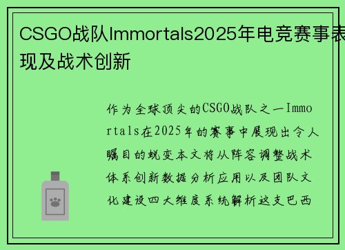 CSGO战队Immortals2025年电竞赛事表现及战术创新