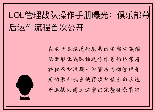 LOL管理战队操作手册曝光：俱乐部幕后运作流程首次公开