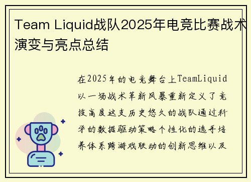 Team Liquid战队2025年电竞比赛战术演变与亮点总结