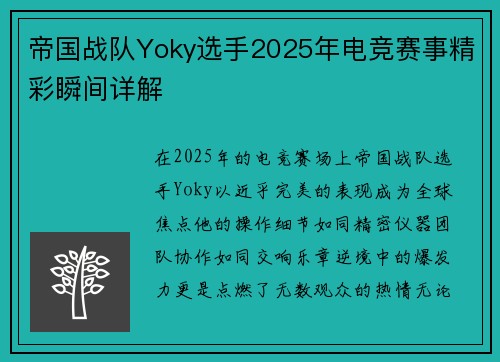 帝国战队Yoky选手2025年电竞赛事精彩瞬间详解