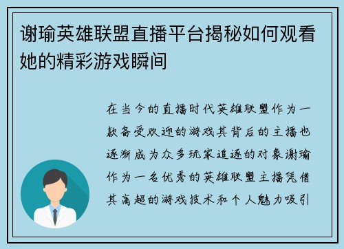 谢瑜英雄联盟直播平台揭秘如何观看她的精彩游戏瞬间