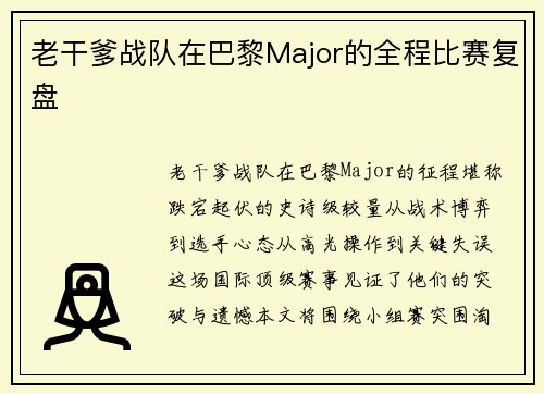 老干爹战队在巴黎Major的全程比赛复盘