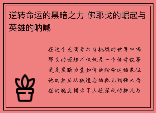 逆转命运的黑暗之力 佛耶戈的崛起与英雄的呐喊