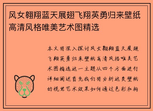 风女翱翔蓝天展翅飞翔英勇归来壁纸高清风格唯美艺术图精选