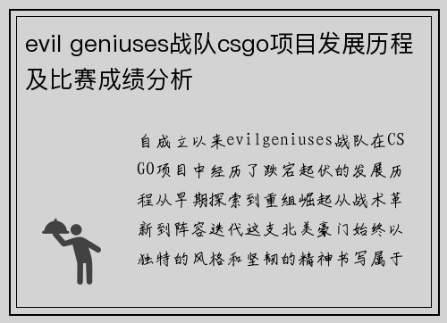 evil geniuses战队csgo项目发展历程及比赛成绩分析