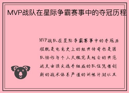 MVP战队在星际争霸赛事中的夺冠历程