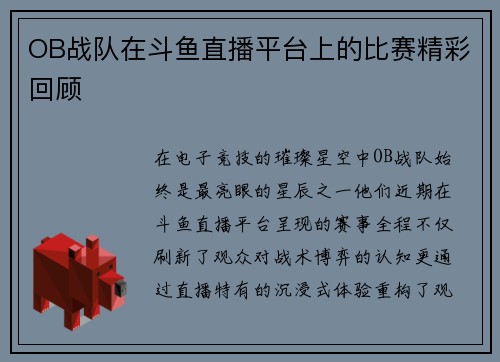 OB战队在斗鱼直播平台上的比赛精彩回顾