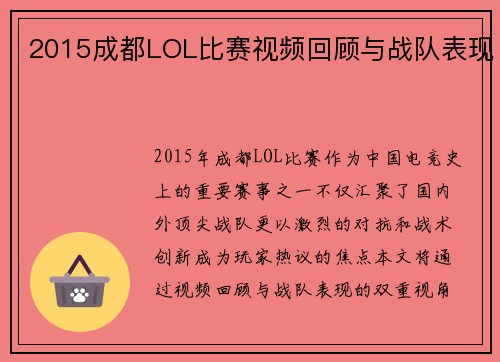 2015成都LOL比赛视频回顾与战队表现