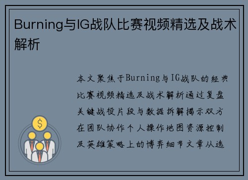 Burning与IG战队比赛视频精选及战术解析