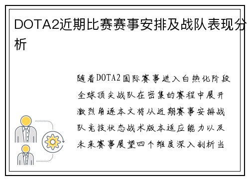 DOTA2近期比赛赛事安排及战队表现分析