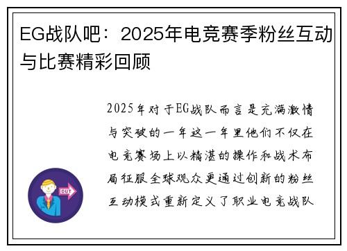 EG战队吧：2025年电竞赛季粉丝互动与比赛精彩回顾
