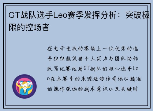 GT战队选手Leo赛季发挥分析：突破极限的控场者