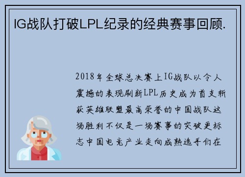 IG战队打破LPL纪录的经典赛事回顾.