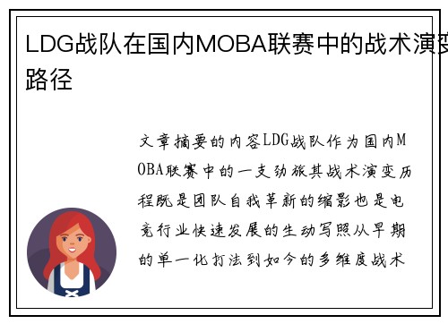 LDG战队在国内MOBA联赛中的战术演变路径