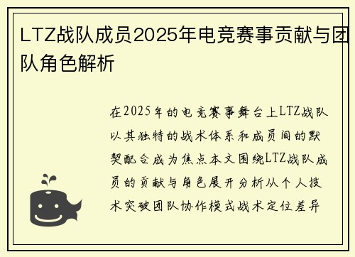 LTZ战队成员2025年电竞赛事贡献与团队角色解析