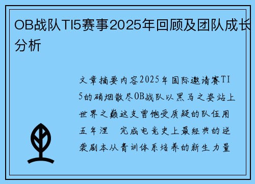 OB战队TI5赛事2025年回顾及团队成长分析