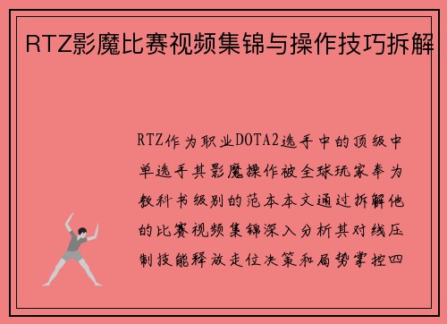 RTZ影魔比赛视频集锦与操作技巧拆解