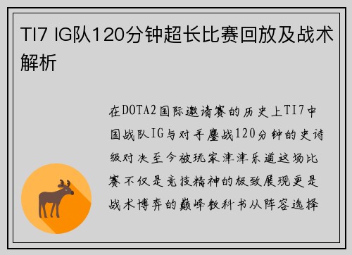 TI7 IG队120分钟超长比赛回放及战术解析
