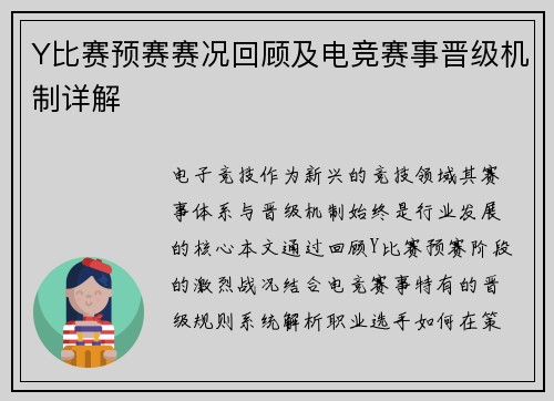 Y比赛预赛赛况回顾及电竞赛事晋级机制详解