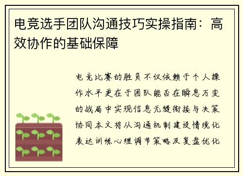 电竞选手团队沟通技巧实操指南：高效协作的基础保障