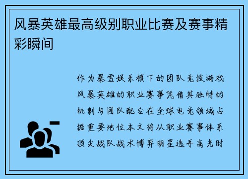 风暴英雄最高级别职业比赛及赛事精彩瞬间