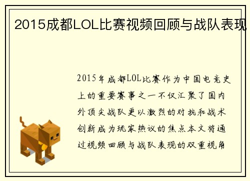 2015成都LOL比赛视频回顾与战队表现