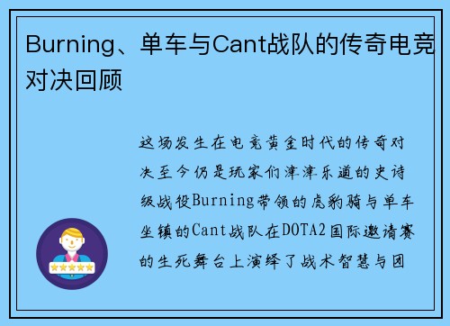 Burning、单车与Cant战队的传奇电竞对决回顾