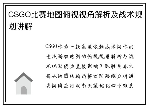 CSGO比赛地图俯视视角解析及战术规划讲解